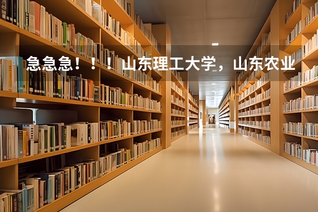 急急急！！！山东理工大学，山东农业大学、西安科技大学对比！！！ 报考安徽大学国防生