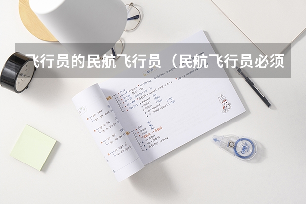 飞行员的民航飞行员（民航飞行员必须是航空大学毕业才能去参加招飞么？）