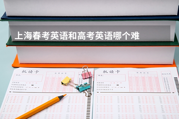 上海春考英语和高考英语哪个难
