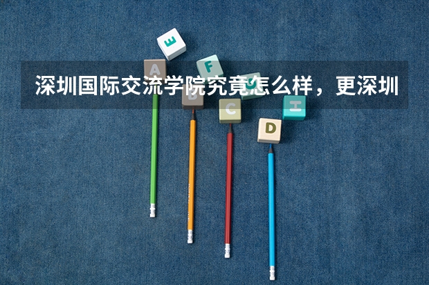 深圳国际交流学院究竟怎么样，更深圳的重点高中相比呢？