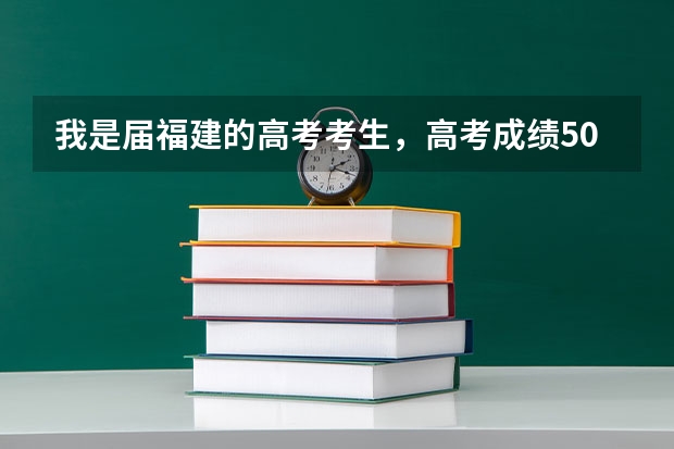 我是届福建的高考考生，高考成绩500分（文科），大学就想留在福州…请问什么学校比较好？