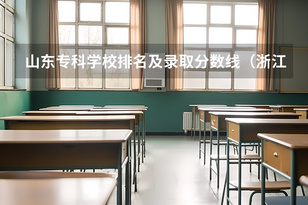 山东专科学校排名及录取分数线（浙江省内专科学校排名及分数线）