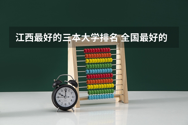 江西最好的三本大学排名 全国最好的三本学校