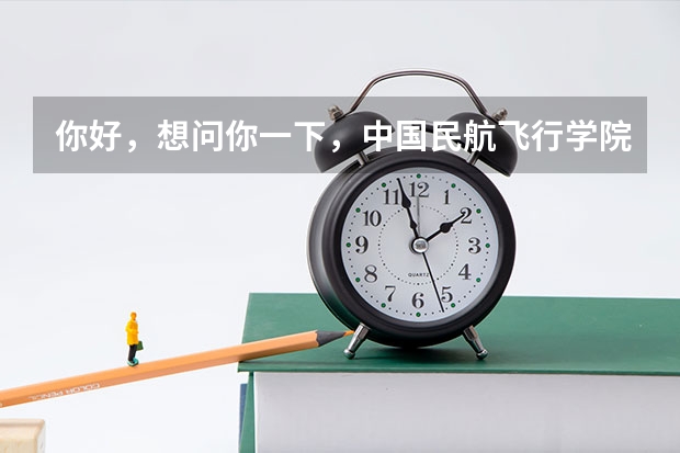 你好，想问你一下，中国民航飞行学院的学生停飞之后就没有机会开飞了吗？可不可以转到别的航空学校开飞？