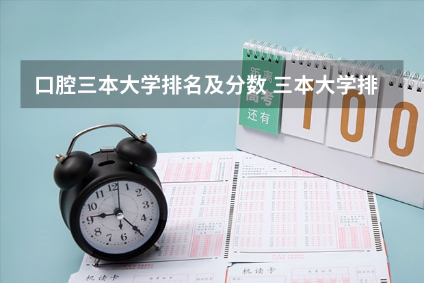口腔三本大学排名及分数 三本大学排名基本信息