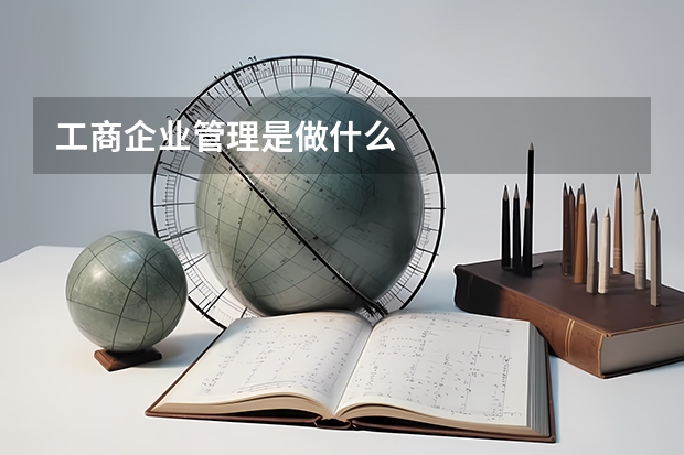 工商企业管理是做什么