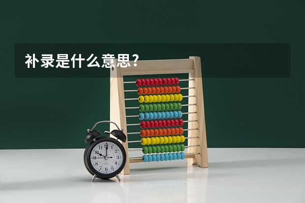 补录是什么意思?