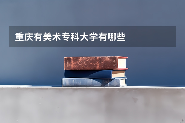 重庆有美术专科大学有哪些