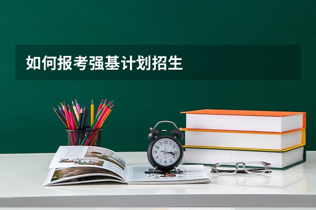如何报考强基计划招生