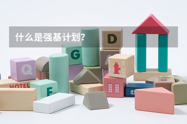 什么是强基计划？