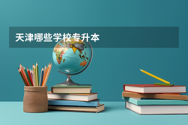 天津哪些学校专升本