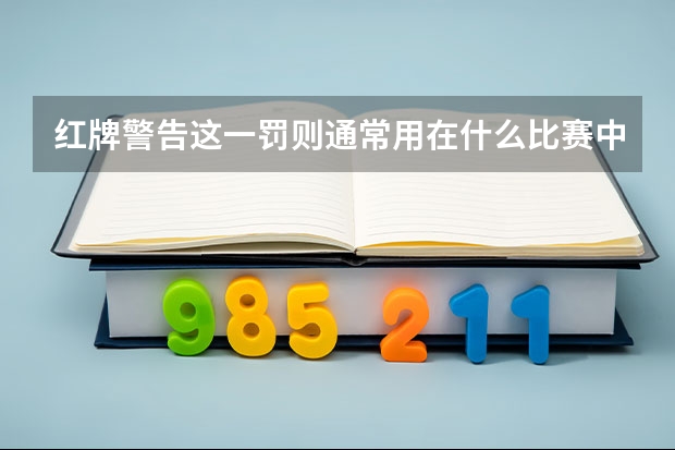 红牌警告这一罚则通常用在什么比赛中