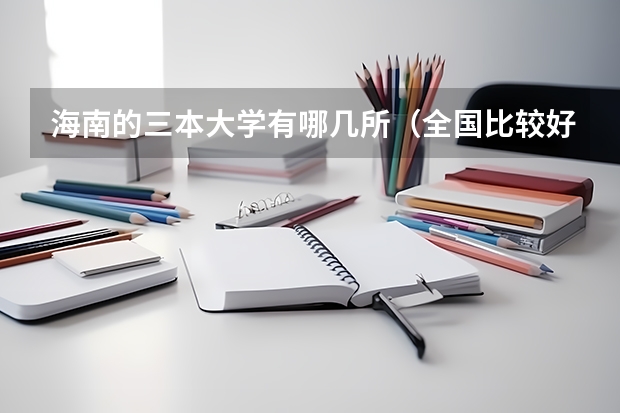 海南的三本大学有哪几所(全国比较好的三本院校)