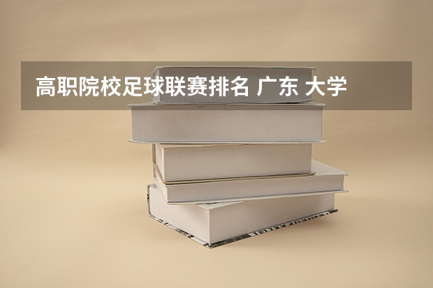 高职院校足球联赛排名 广东 大学 排名