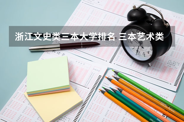 浙江文史类三本大学排名 三本艺术类的大学排名？