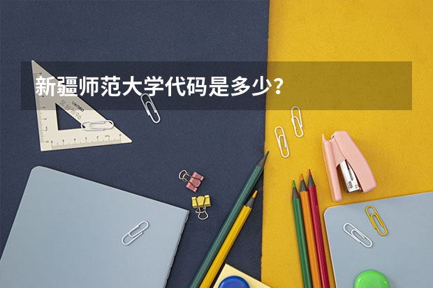 新疆师范大学代码是多少？