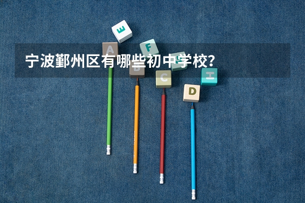 宁波鄞州区有哪些初中学校？