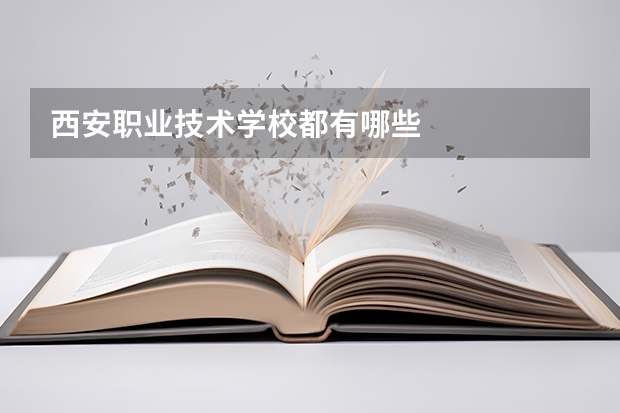 西安职业技术学校都有哪些