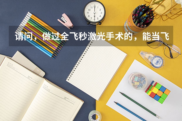 请问，做过全飞秒激光手术的，能当飞行员吗？