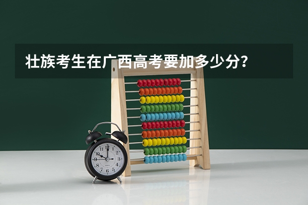 壮族考生在广西高考要加多少分？