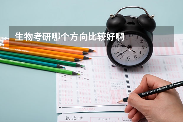 生物考研哪个方向比较好啊