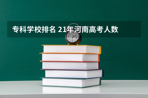 专科学校排名 21年河南高考人数