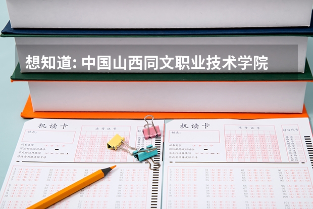 想知道: 中国山西同文职业技术学院在哪？ 山西同文职业技术学院的介绍