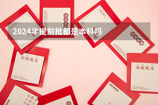 2024年提前批都是本科吗