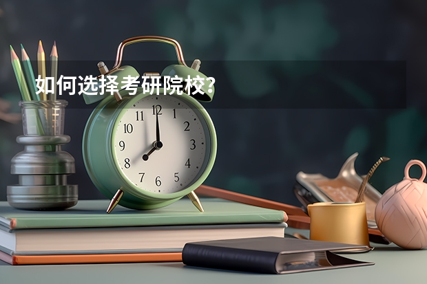 如何选择考研院校？