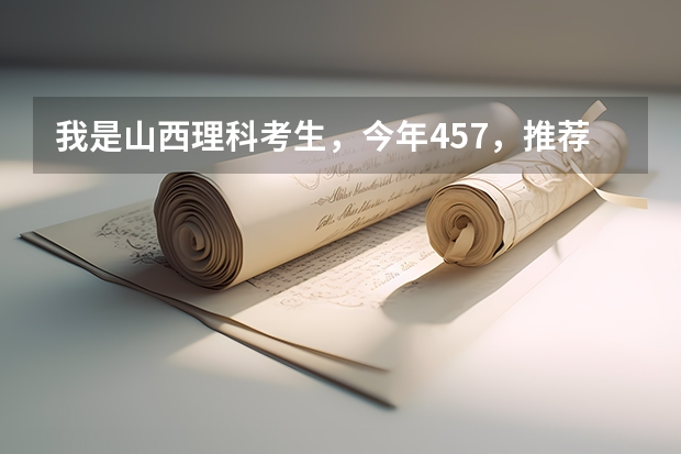 我是山西理科考生,今年457,推荐几个三本可以上的。谢谢 上海彬达学院还是上海建桥学院