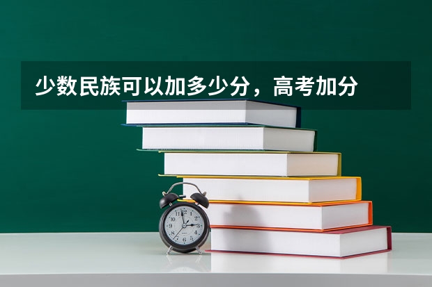 少数民族可以加多少分，高考加分