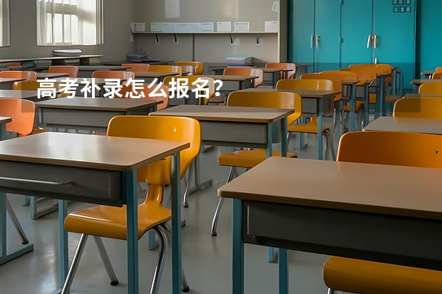 高考补录怎么报名？