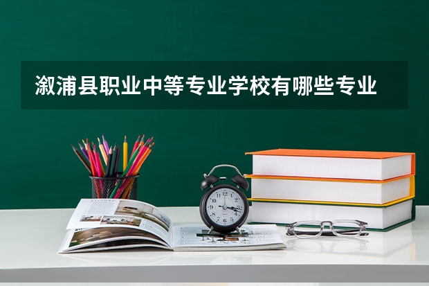 溆浦县职业中等专业学校有哪些专业