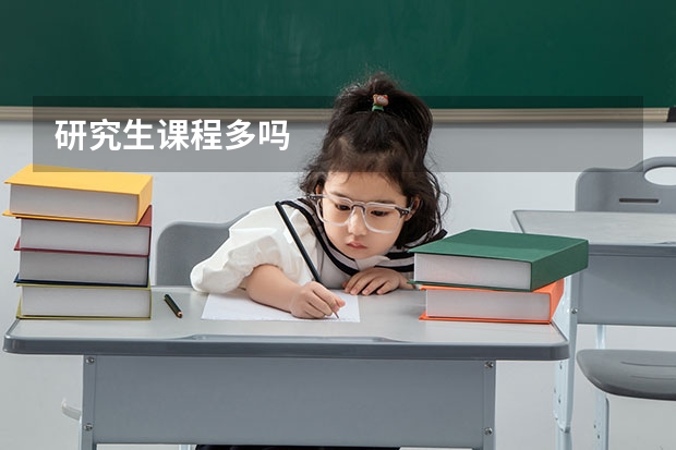 研究生课程多吗