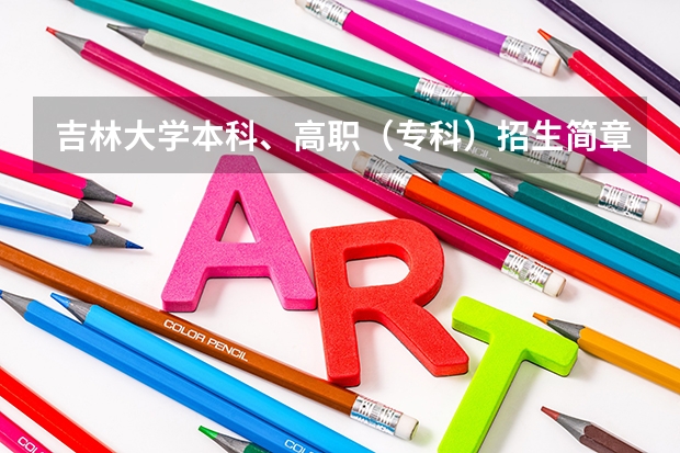 吉林大学本科、高职（专科）招生简章,招生专业（）（同济大学招生章程）