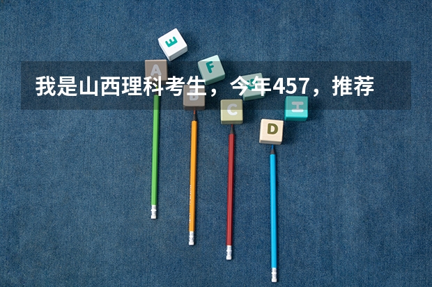 我是山西理科考生,今年457,推荐几个三本可以上的。谢谢(三本大学排名基本信息)