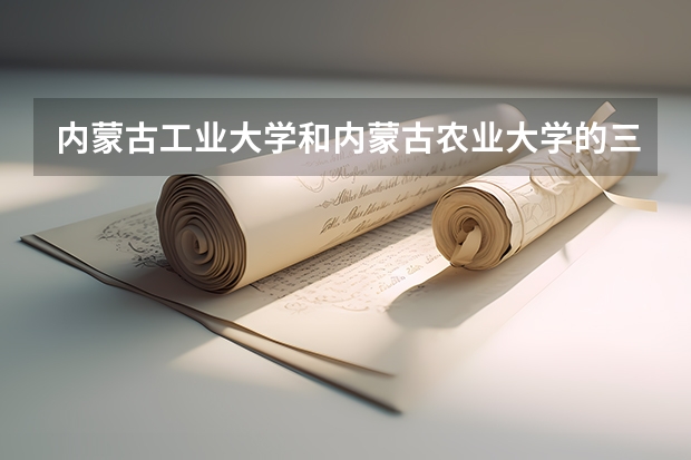 内蒙古工业大学和内蒙古农业大学的三本毕业证和二本一样吗？急切急切的等待回复