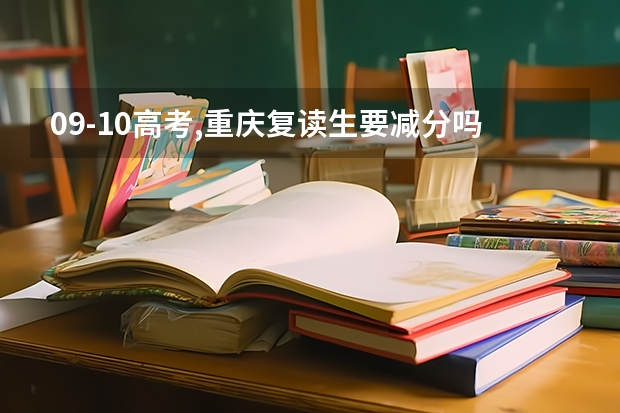 09-10高考,重庆复读生要减分吗???