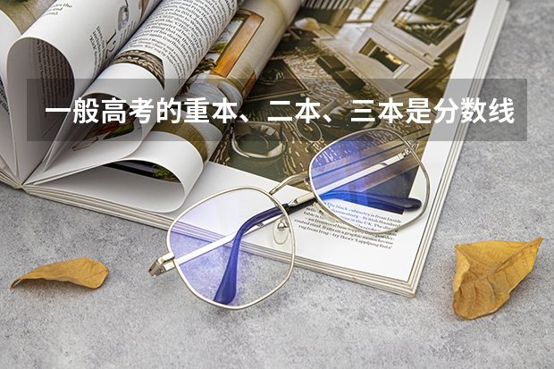 一般高考的重本、二本、三本是分数线大约是多少啊？
