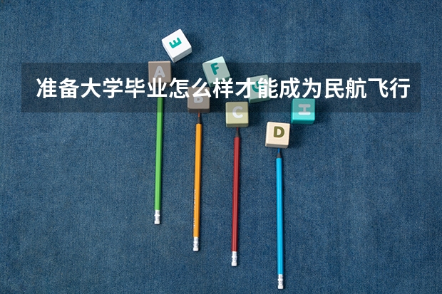 准备大学毕业怎么样才能成为民航飞行员