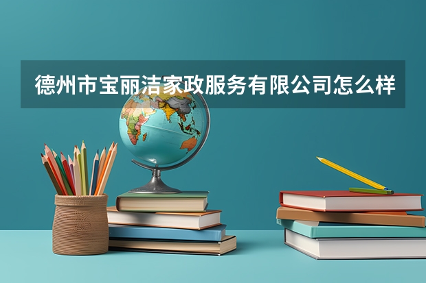 德州市宝丽洁家政服务有限公司怎么样？