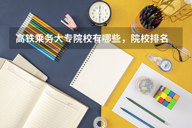高铁乘务大专院校有哪些，院校排名