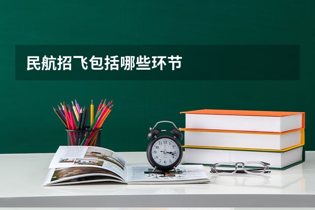 民航招飞包括哪些环节