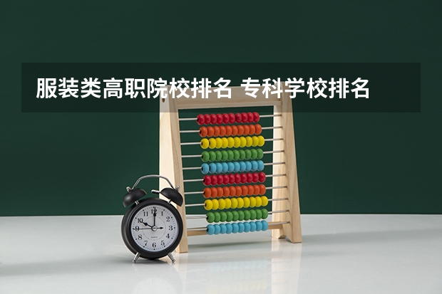 服装类高职院校排名 专科学校排名