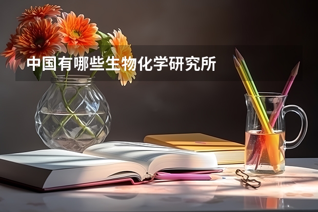 中国有哪些生物化学研究所