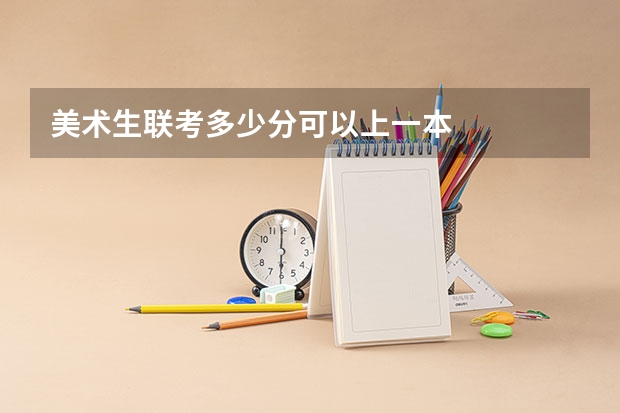 美术生联考多少分可以上一本