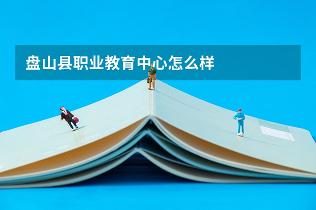 盘山县职业教育中心怎么样