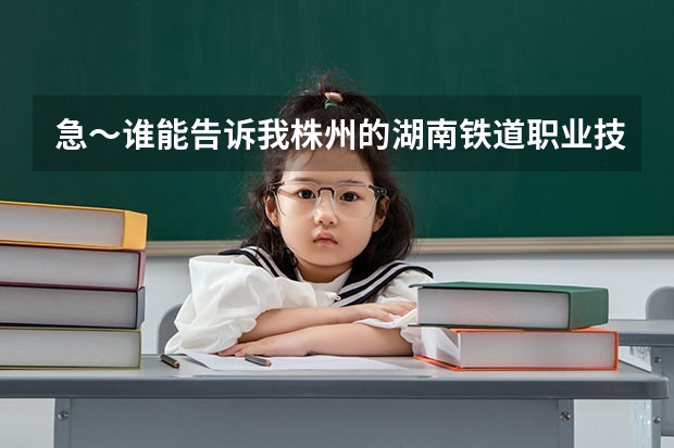 急～谁能告诉我株州的湖南铁道职业技术学院今年自主招生吗？大概什么时候开始报名？