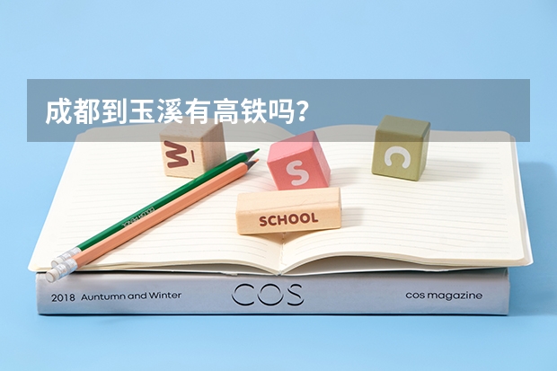 成都到玉溪有高铁吗？