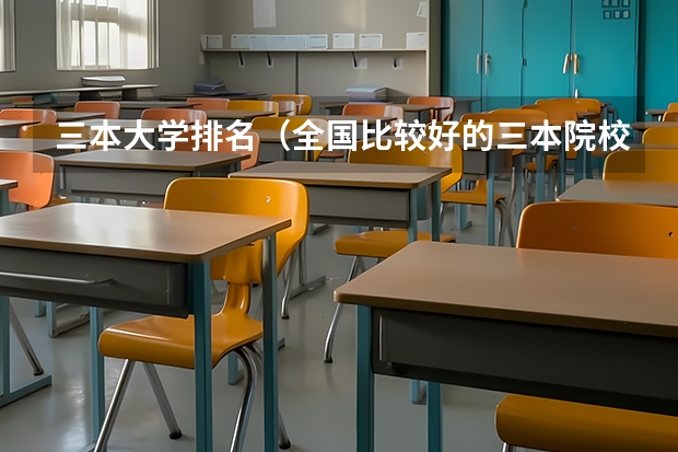 三本大学排名（全国比较好的三本院校）